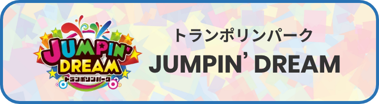 トランポリンパーク JUMPIN’ DREAM